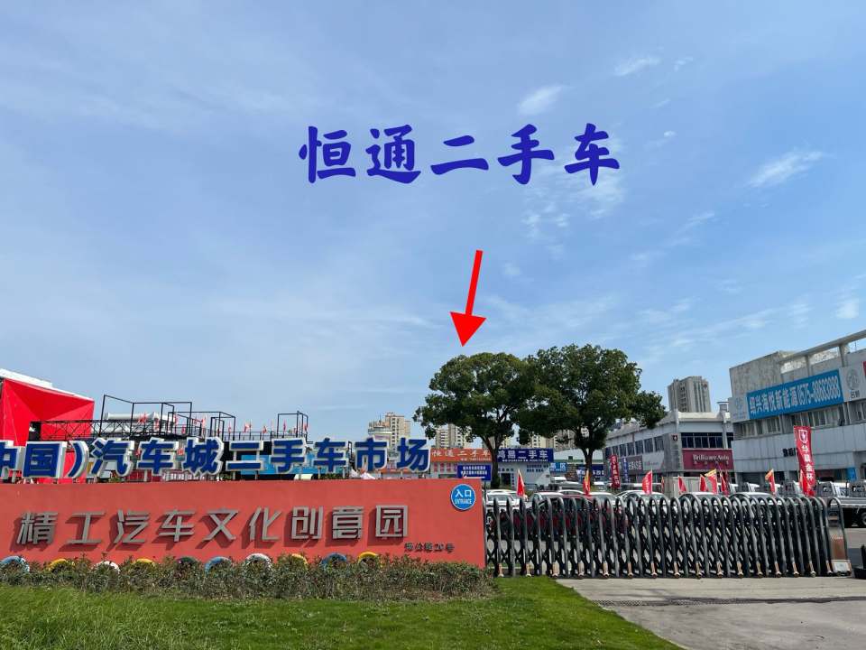 恒通二手车