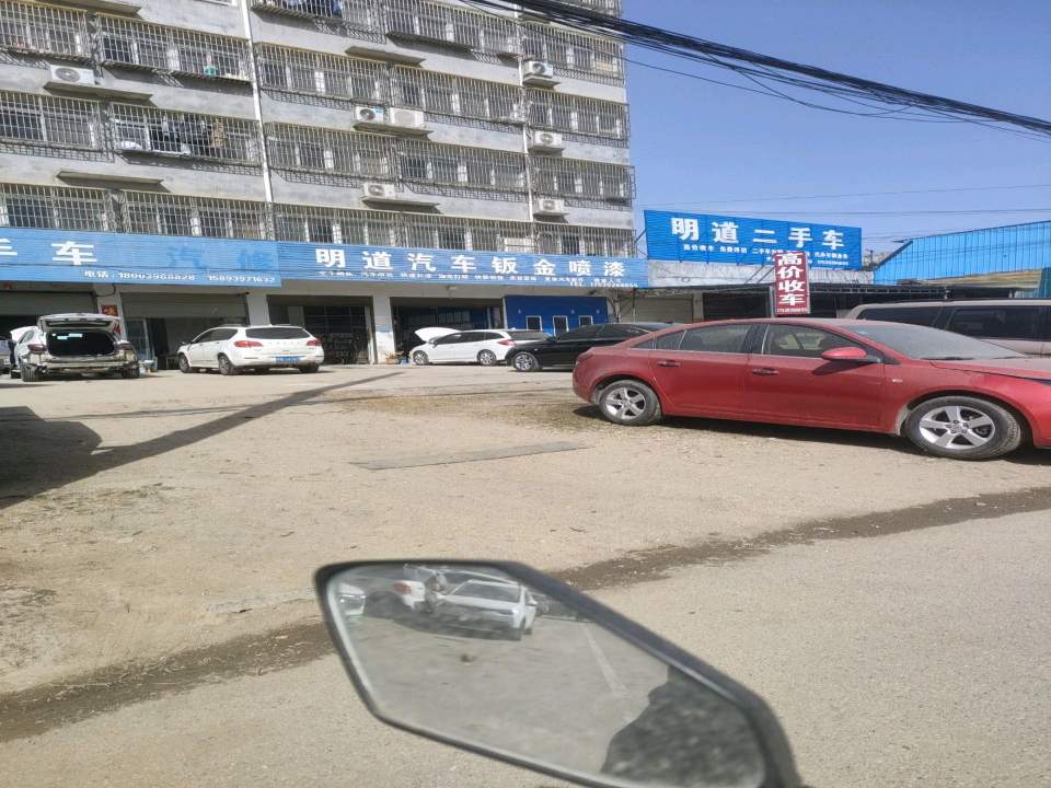 明道二手车