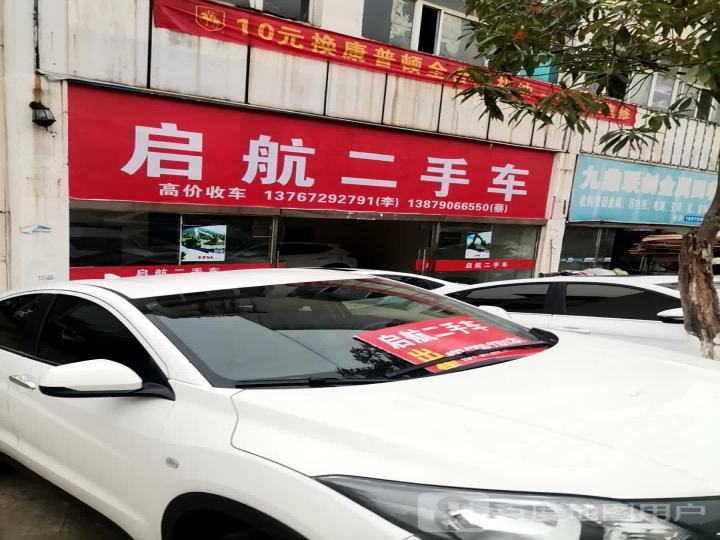 启航二手车(袁沙路)