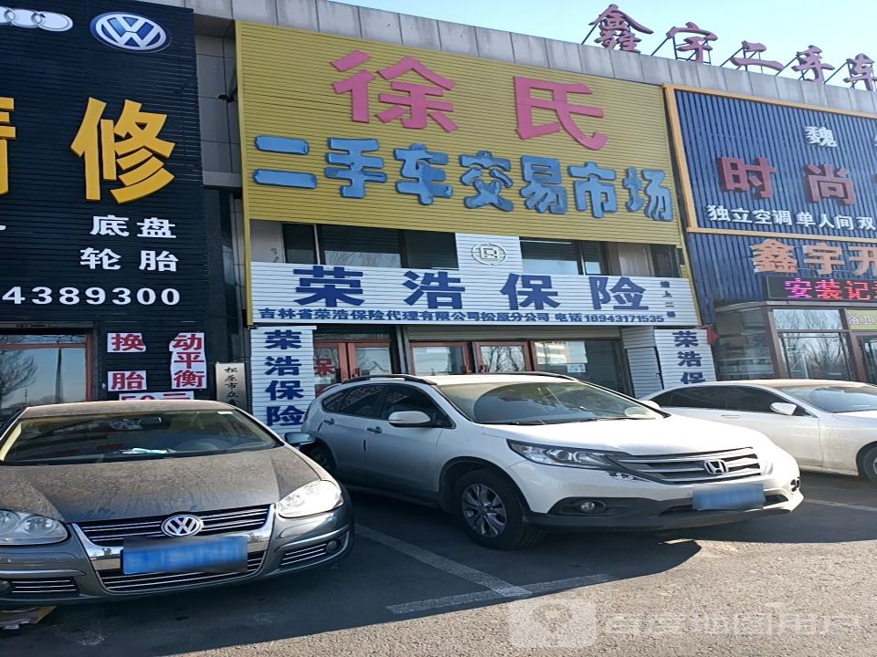 徐氏二手车交易市场
