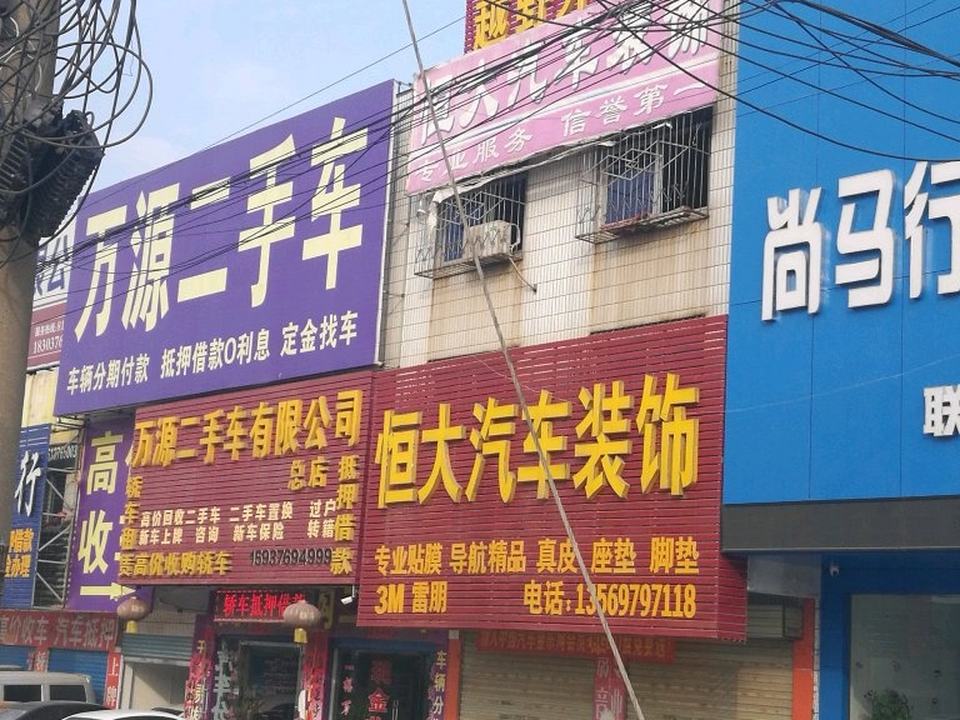 万源二手车(总店)