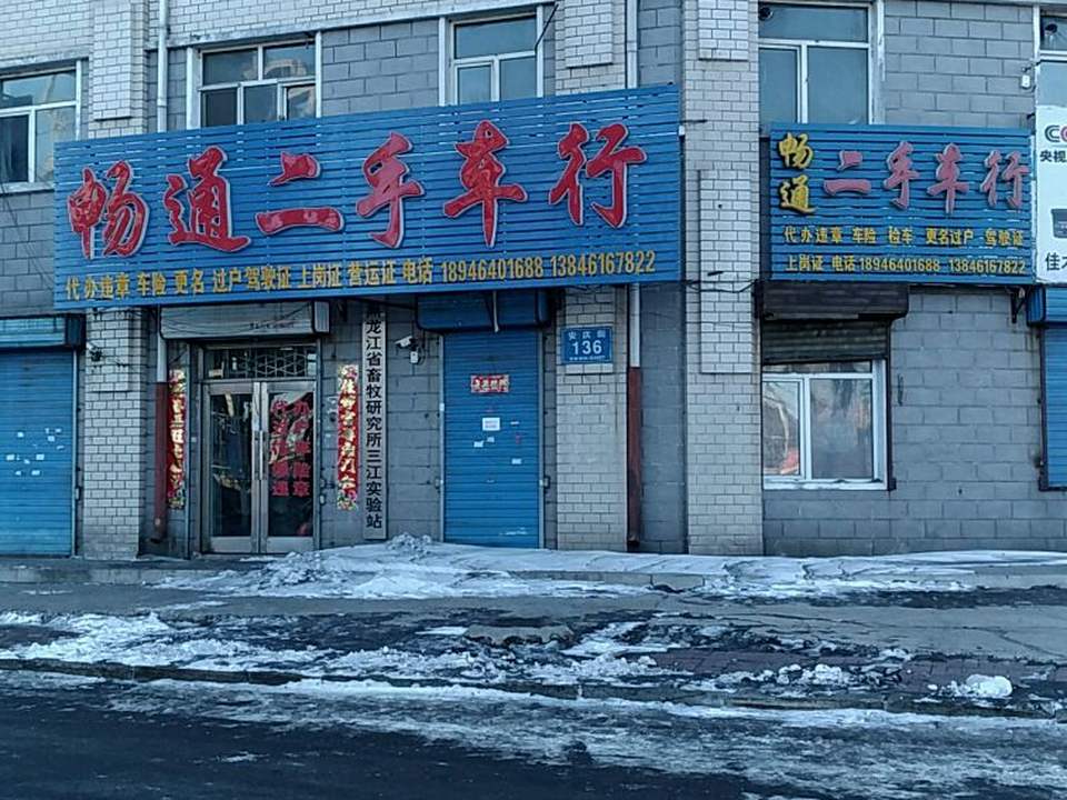 畅通二手车行(安庆街店)