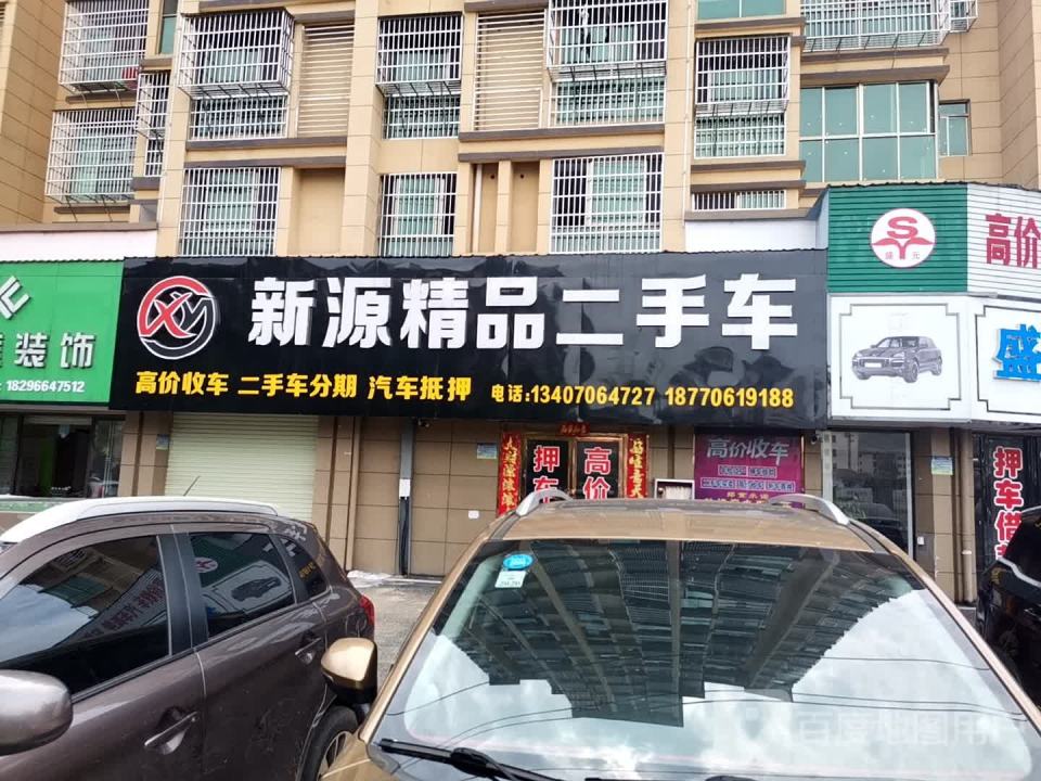 新源精品二手车