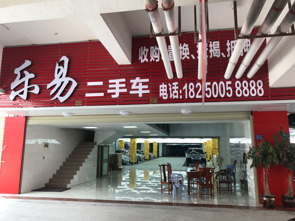 乐易二手车