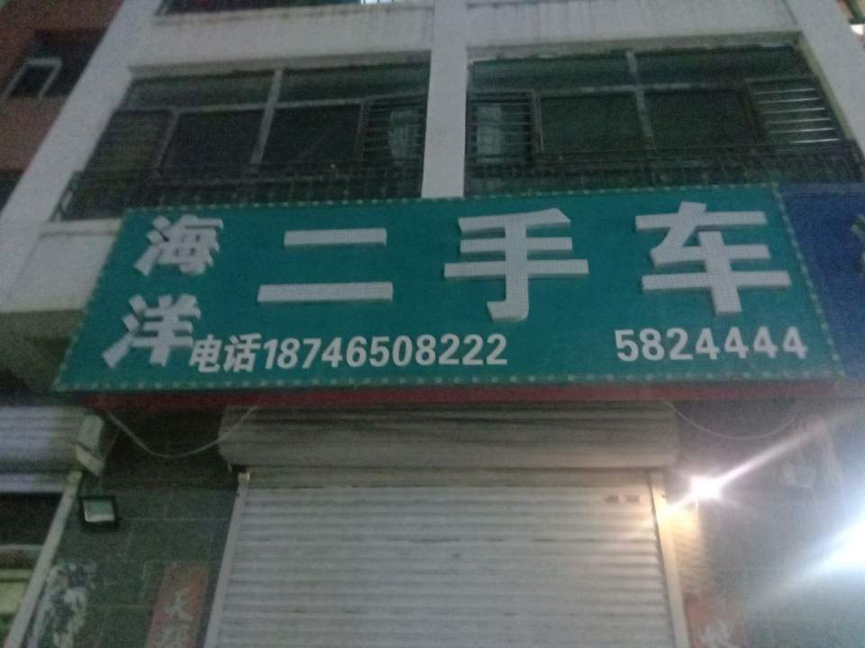 海洋二手车