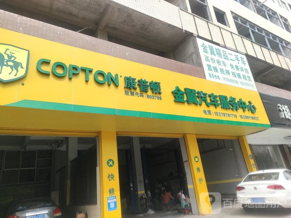金翼汽车服务中心