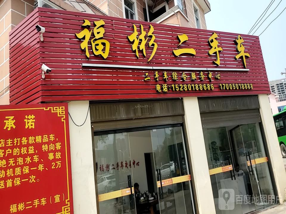 福彬二手车