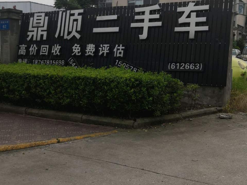 鼎顺二手车(龙泉直营店)
