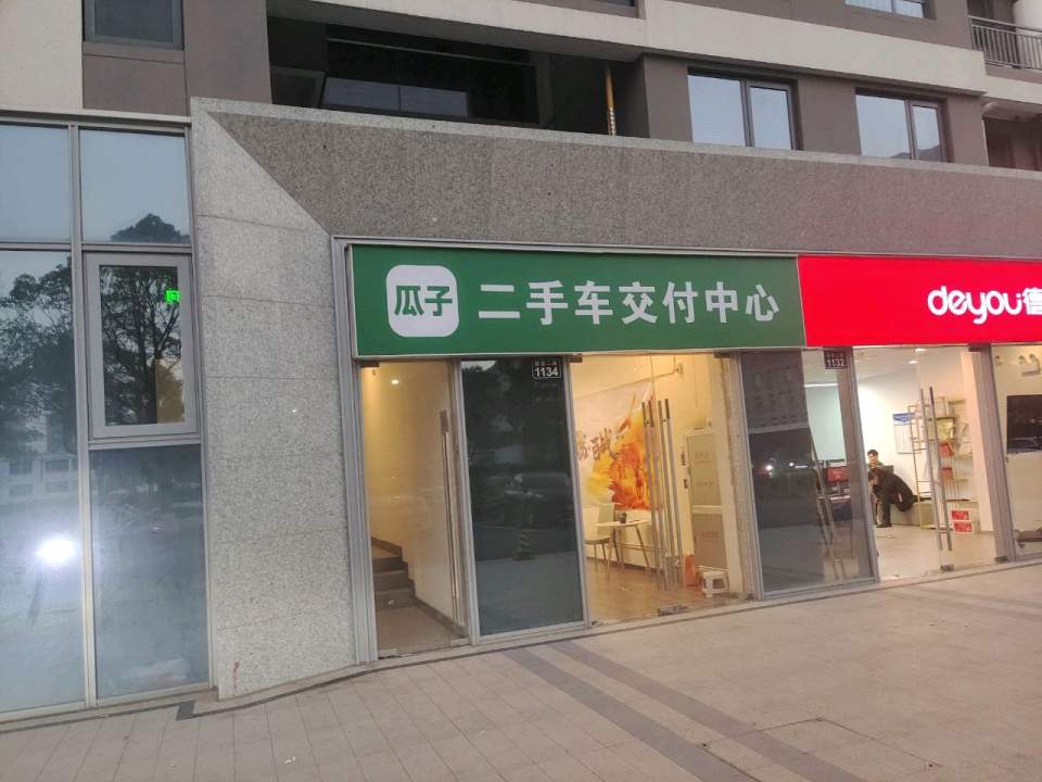 瓜子二手车交付中心(萧山店)