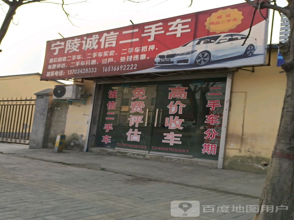 宁陵诚信二手车(华山东路店)