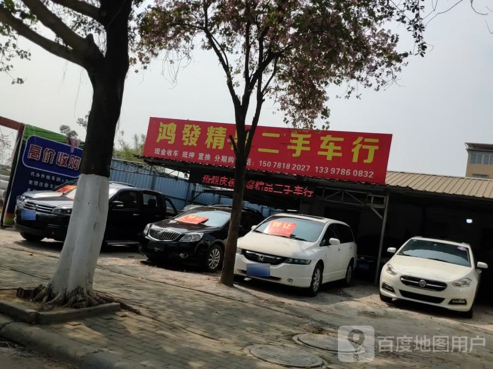 鸿发精品二手车行