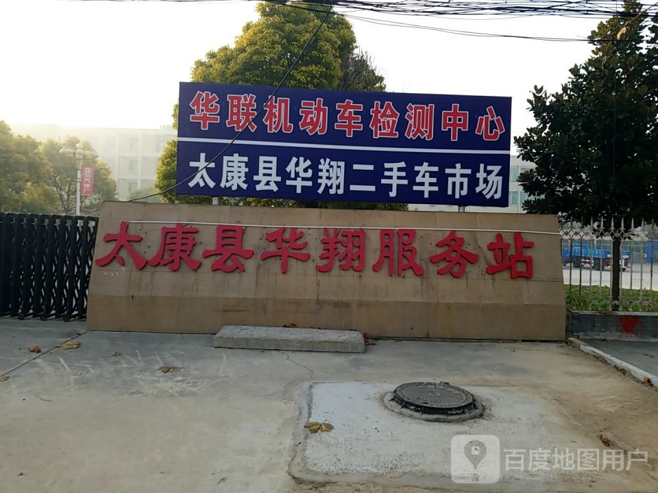 太康县华翔二手车交易市场