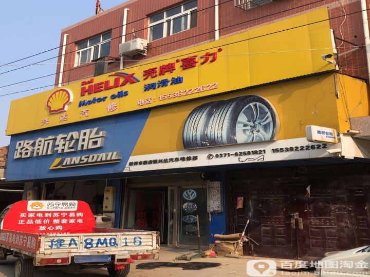 兴达汽修(S102店)