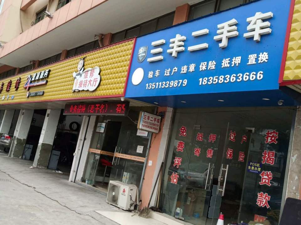 三丰二手车