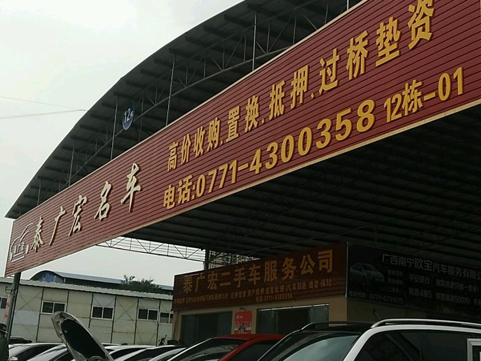 泰广宏名车