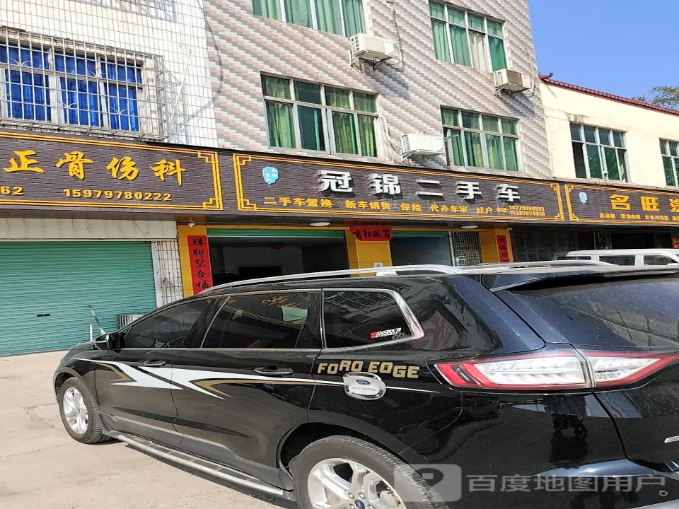 冠锦二手车