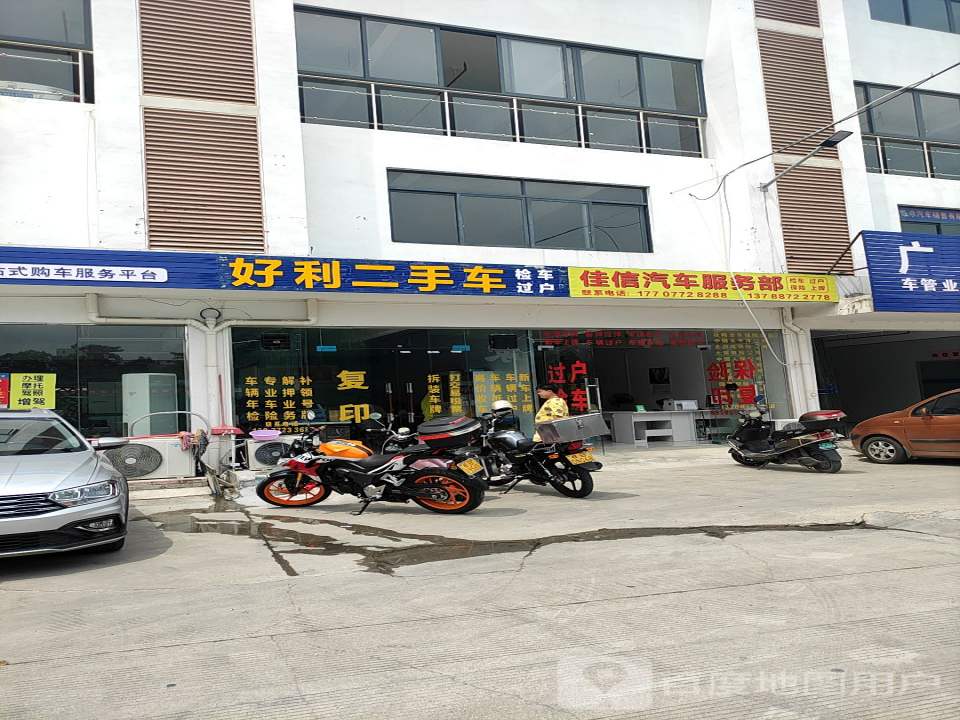 好利二手车