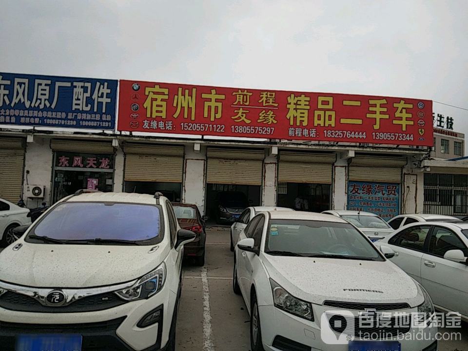 宿州市友缘精品二手车