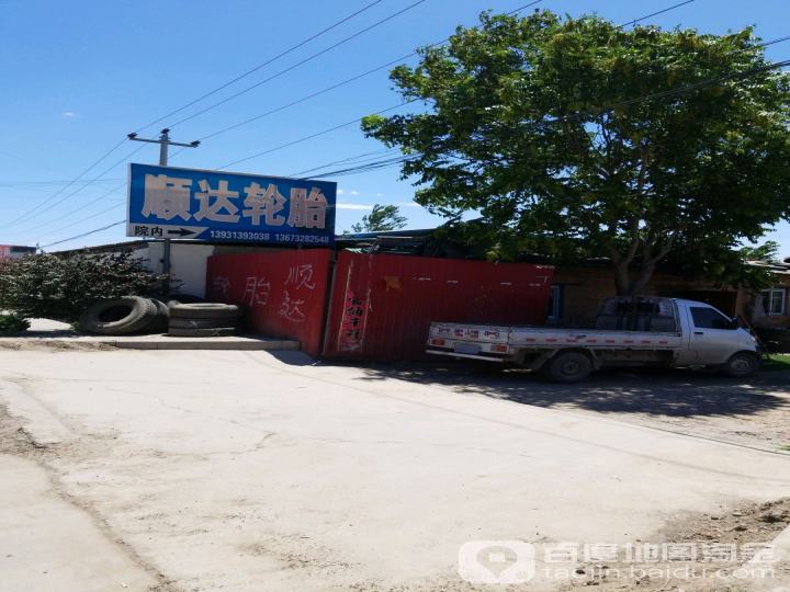 顺达二手轮胎