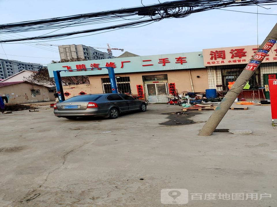 飞鹏汽车维修厂