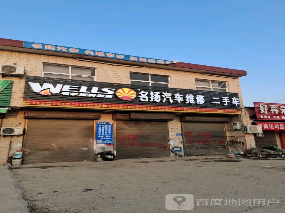 名扬汽车维修中心