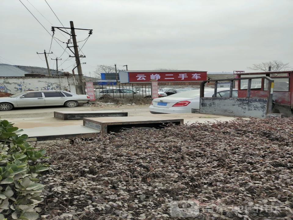 云峥二手车