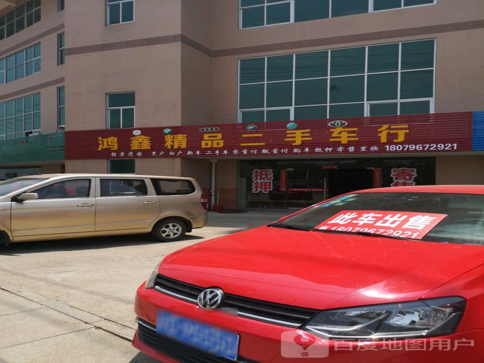 鸿鑫精品二手车