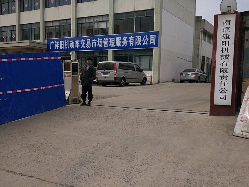 广祥旧机动车交易市场管理服务有限公司
