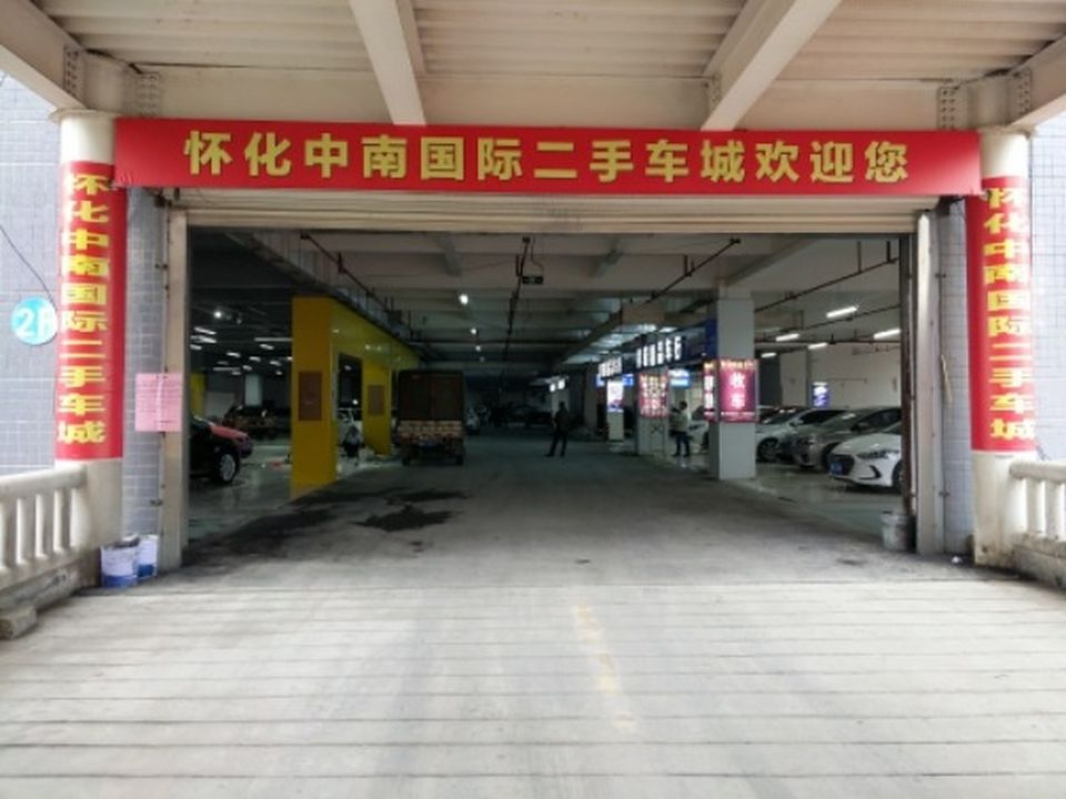 怀化中南国际二手车城