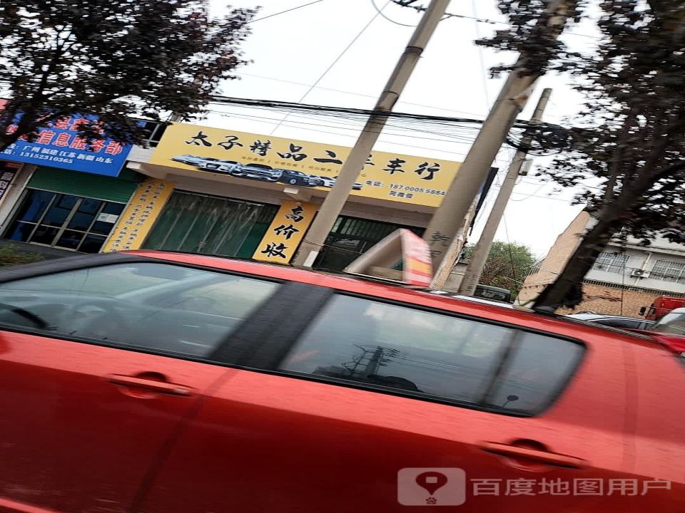 太子精品二手车行