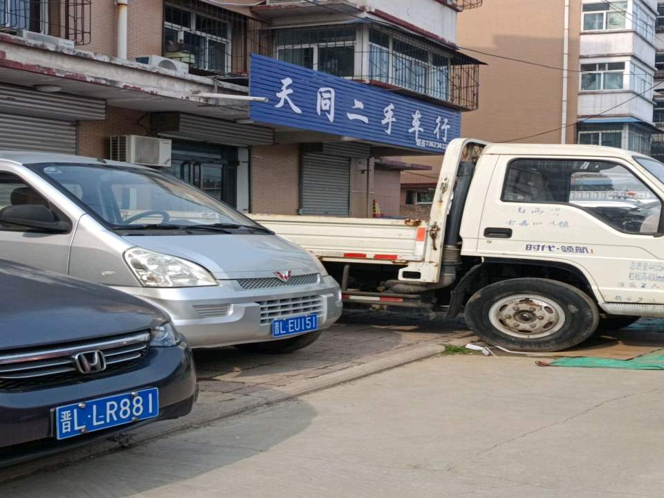 天同二手车行