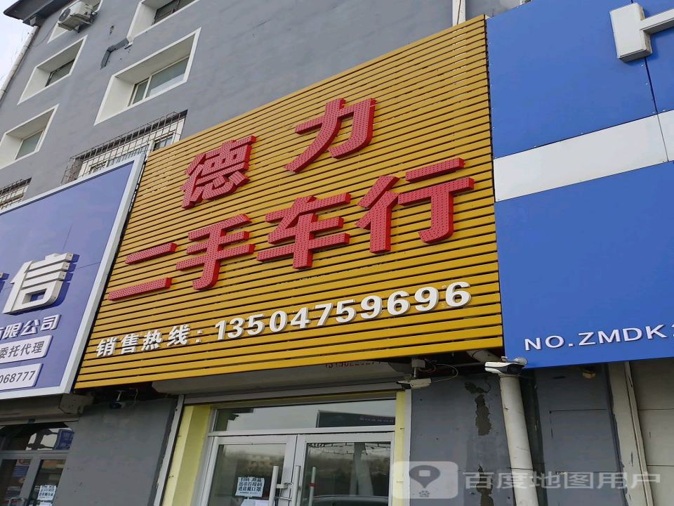 德力二手车行