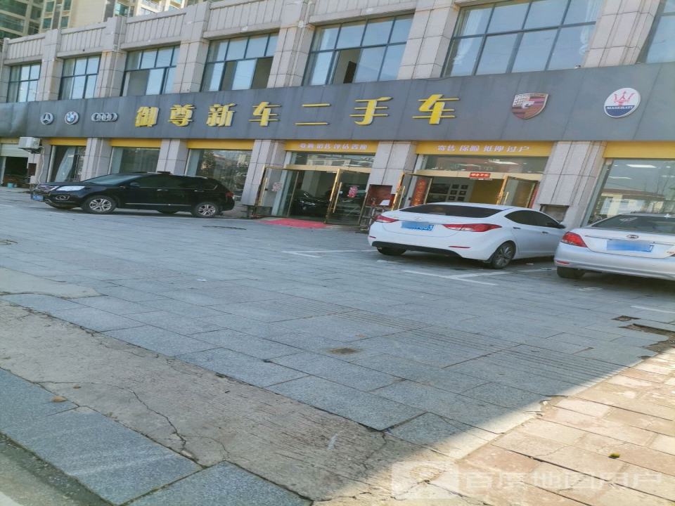 御尊新车二手车