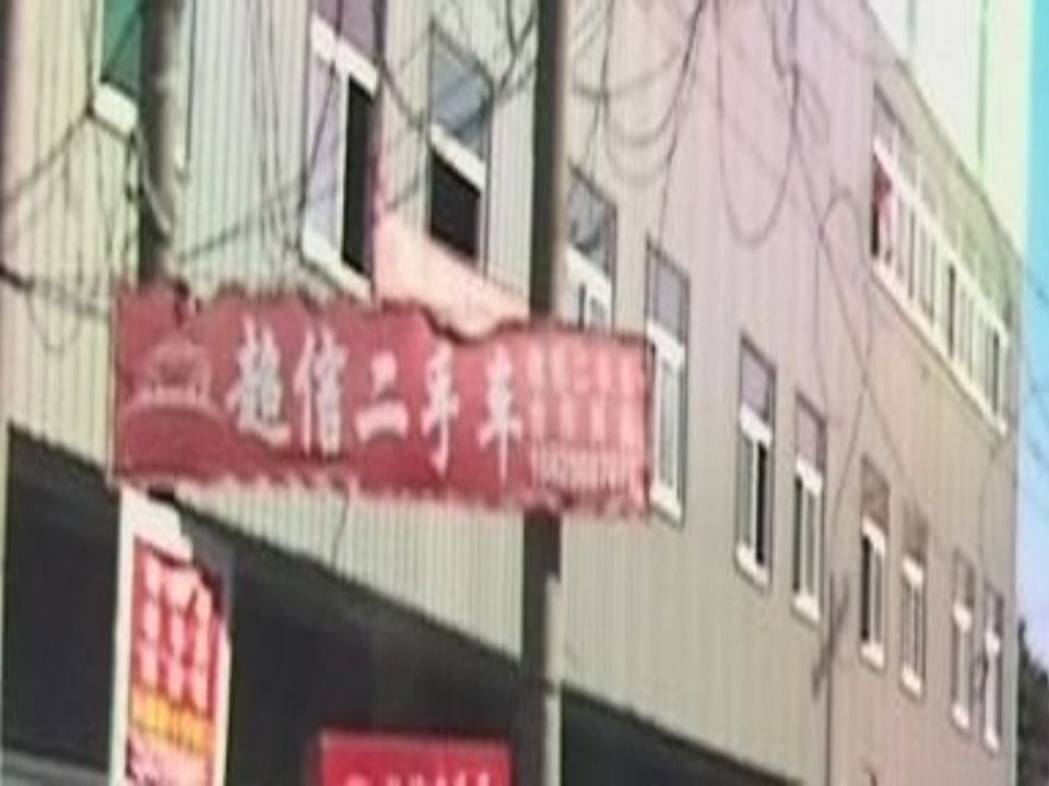 超信二手车