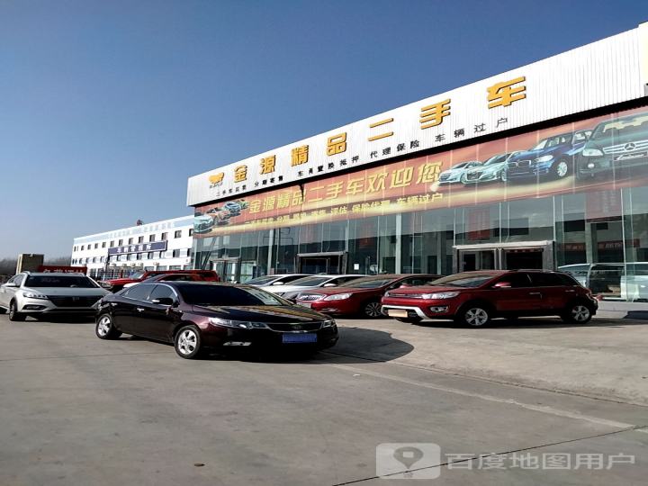 金源精品二手车