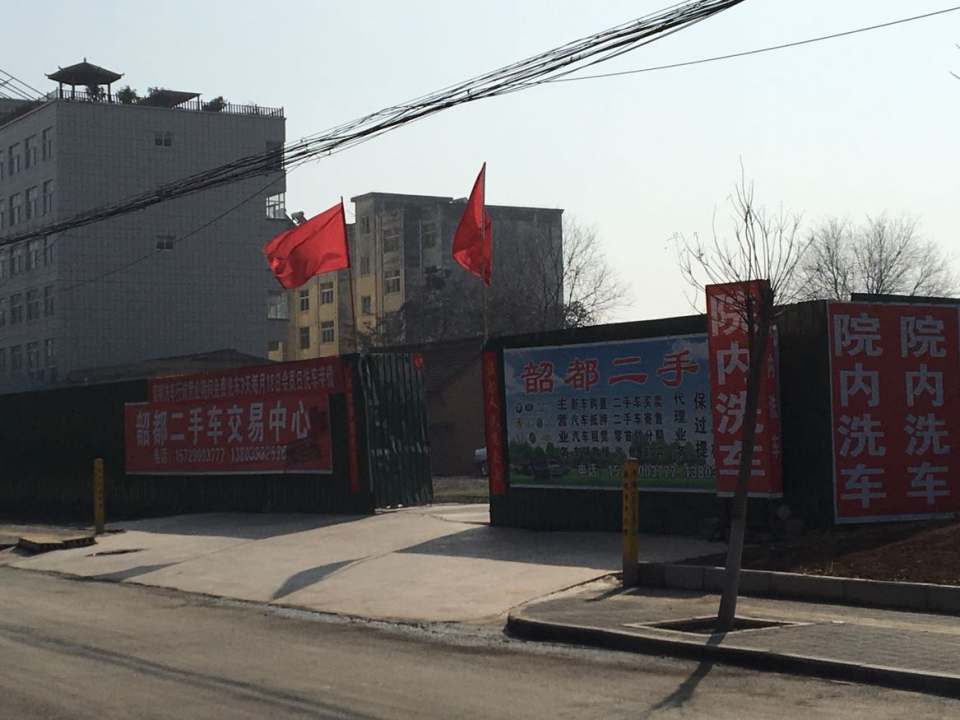 韶都二手车