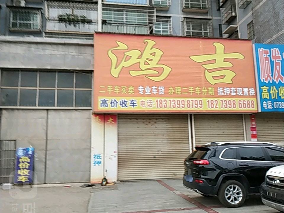 鸿吉车行