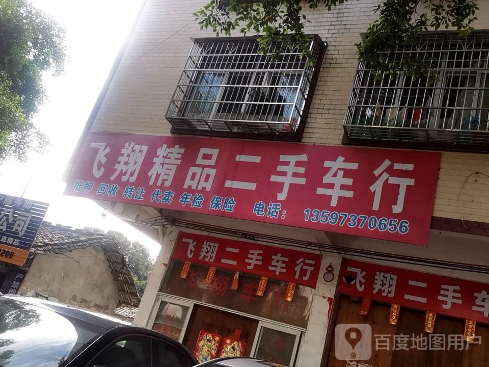 飞翔精品二手车行