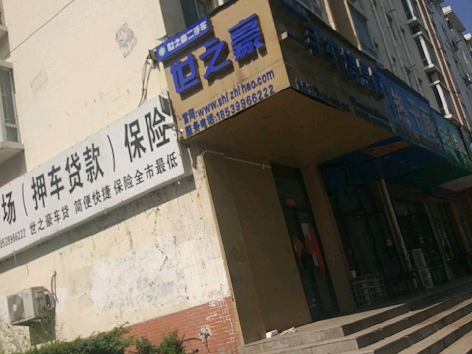 世之豪汽车集团(金冠路店)