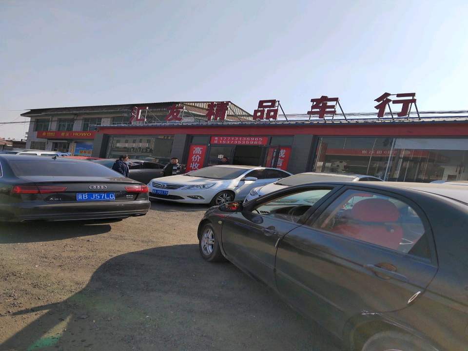 汇友精品车行