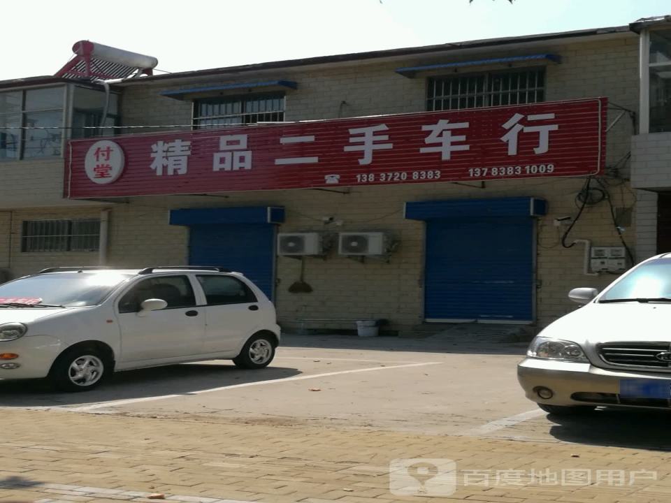 付堂精品二手车行