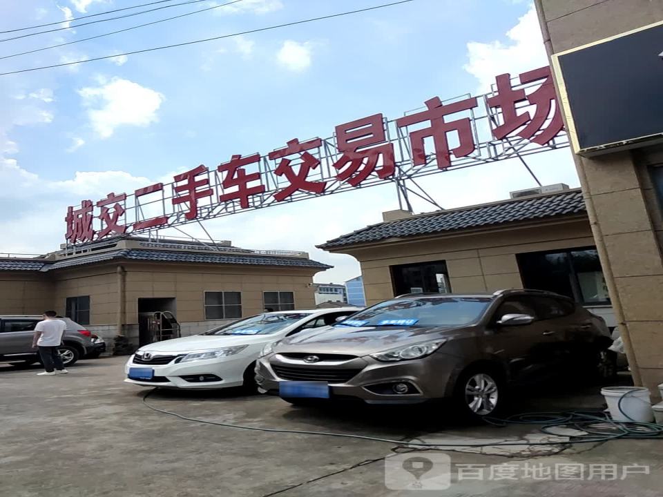 城交二手车交易市场