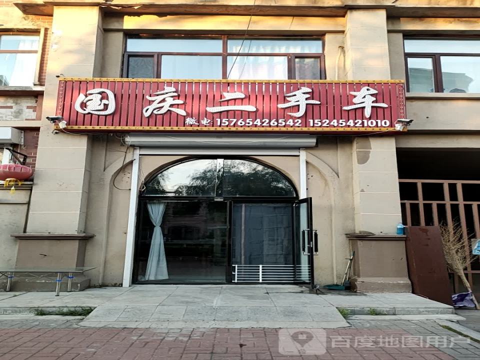 国庆二手车