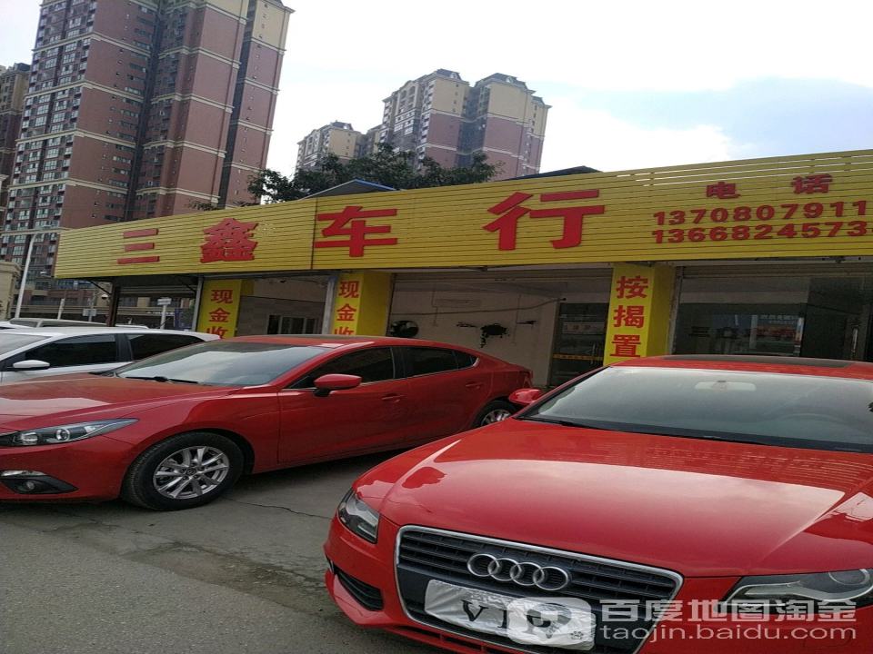 三鑫车行(繁江南路)