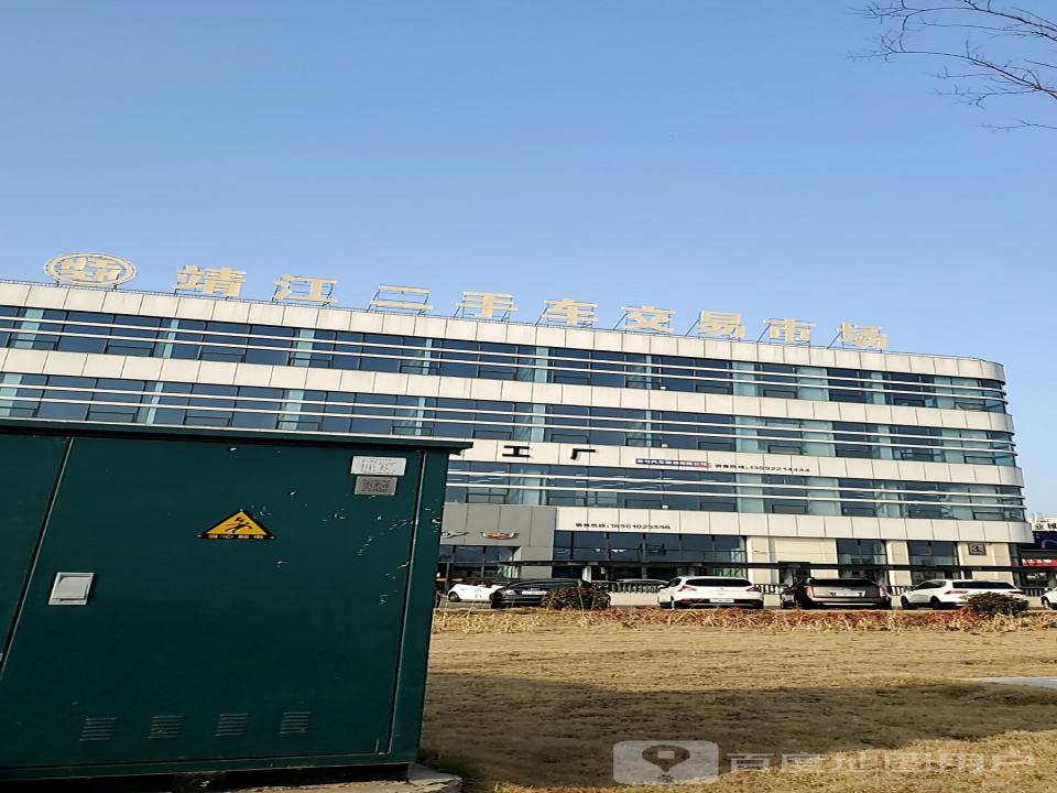 靖江二手车交易市场(联泰路店)