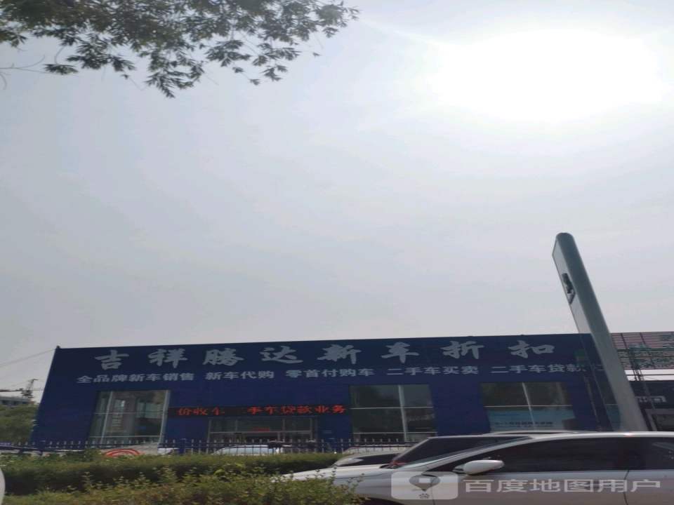 吉祥腾达精品二手车