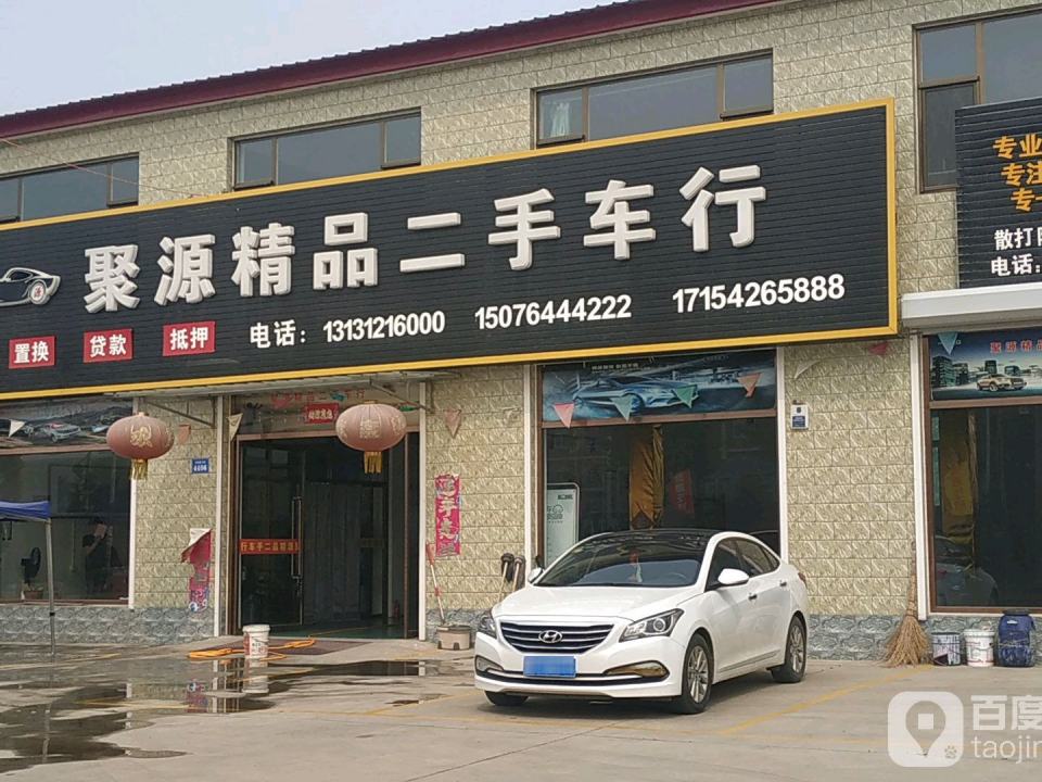 聚源精品二手车行