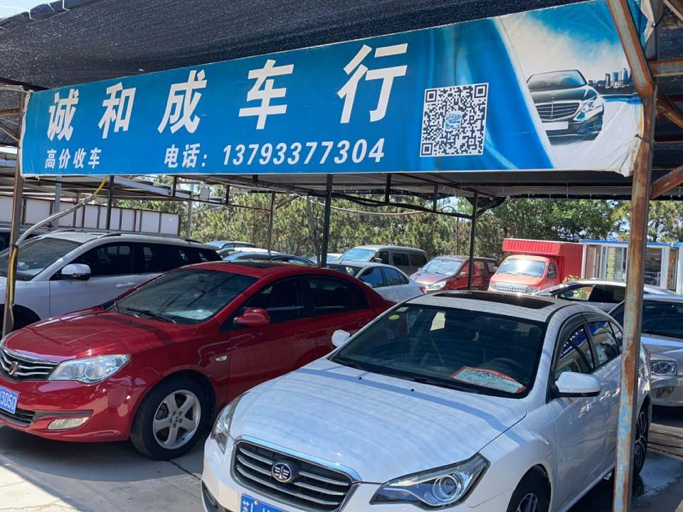 诚和成二手车行
