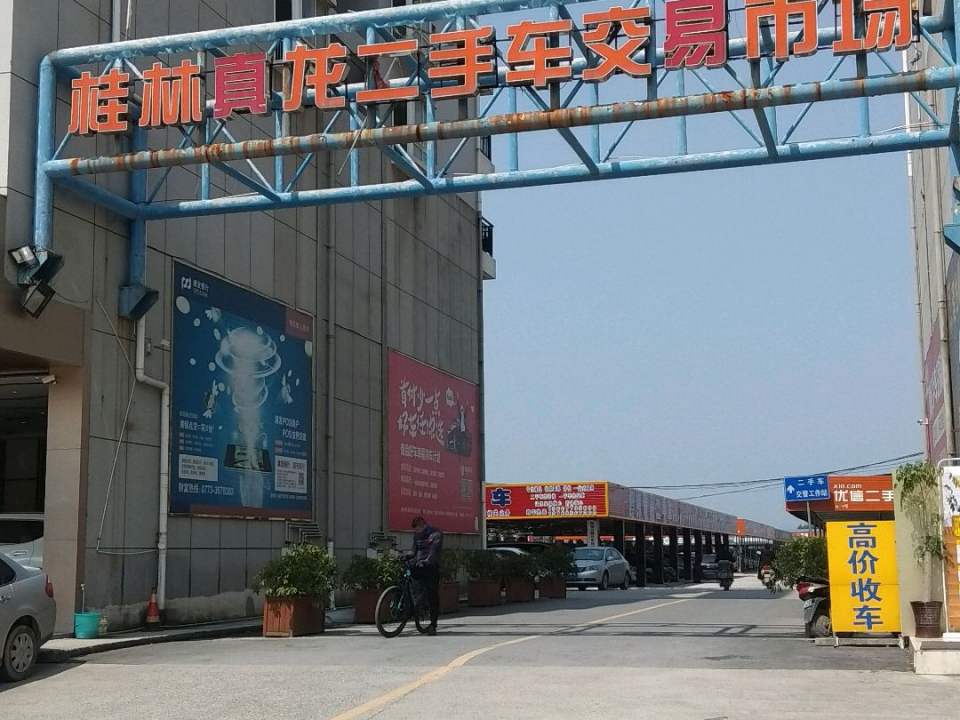 桂林市真龙二手车机动车登记服务站