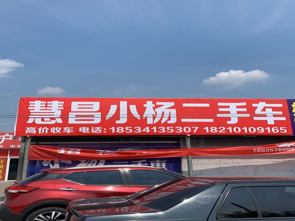 慧昌小杨二手车